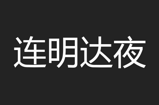 连明达夜