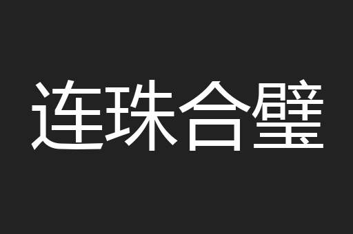 连珠合璧