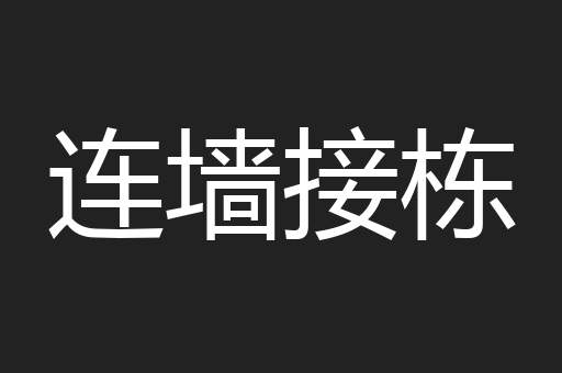 连墙接栋