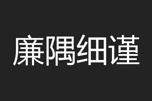 廉隅细谨