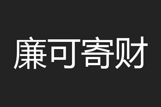 廉可寄财