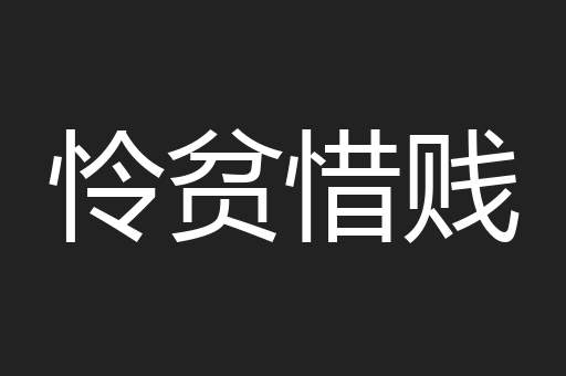 怜贫惜贱