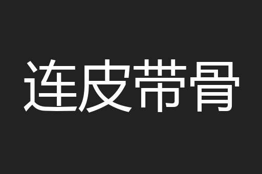 连皮带骨