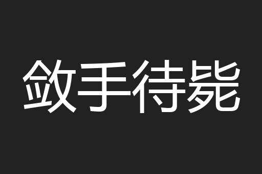 敛手待毙