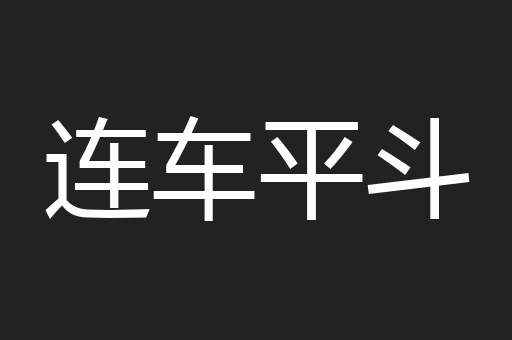 连车平斗