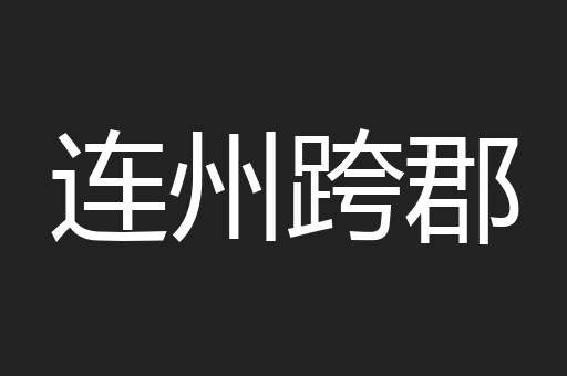 连州跨郡