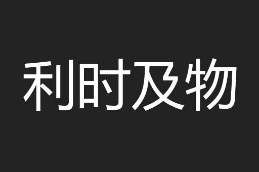 利时及物