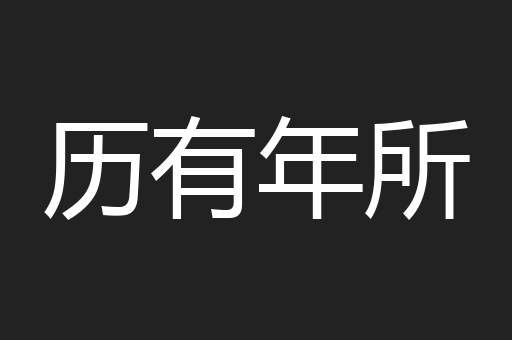 历有年所