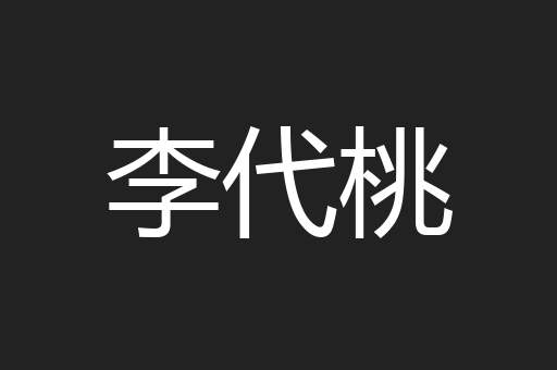 李代桃