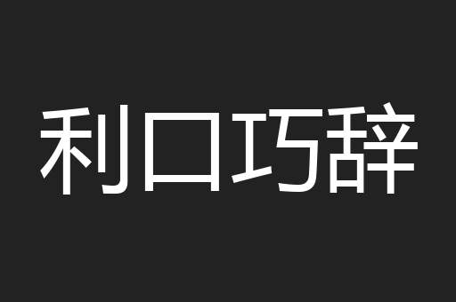 利口巧辞