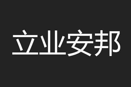 立业安邦