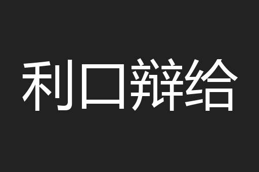 利口辩给