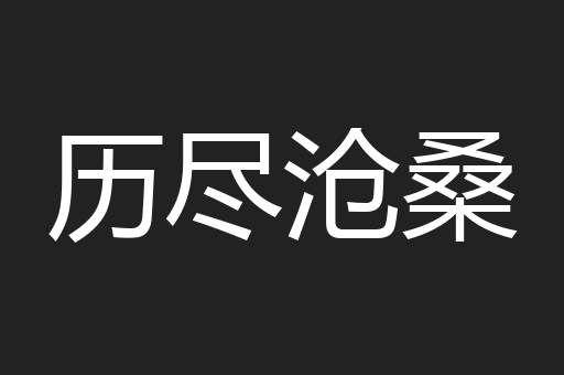 历尽沧桑