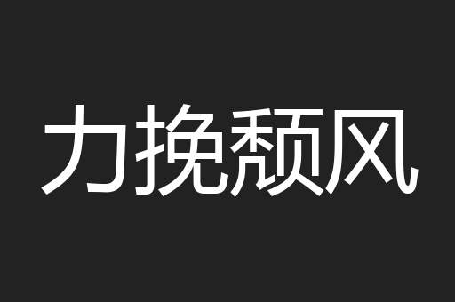 力挽颓风