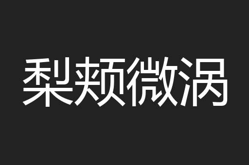 梨颊微涡