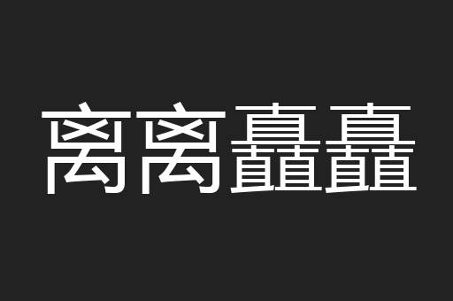 离离矗矗