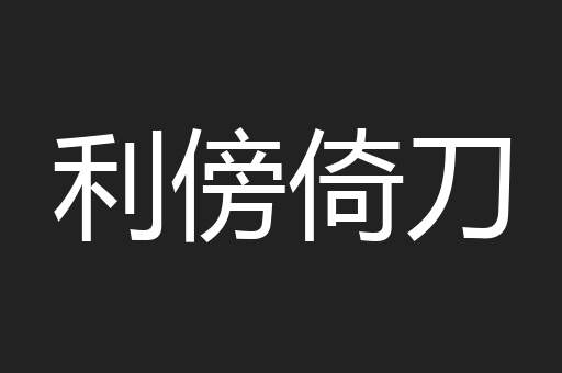 利傍倚刀