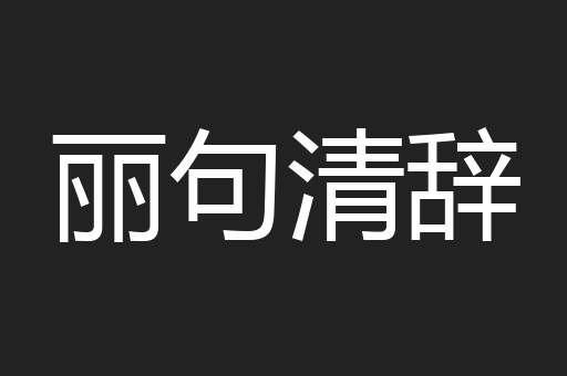 丽句清辞