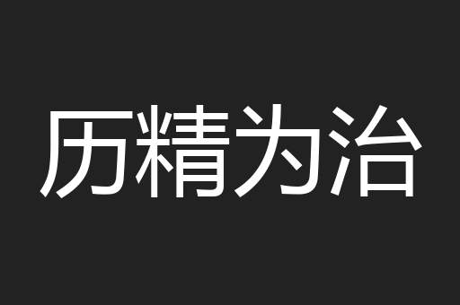 历精为治