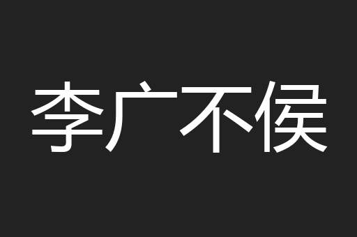 李广不侯
