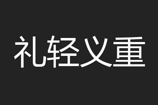 礼轻义重
