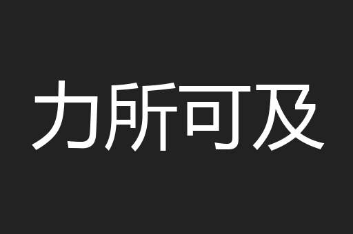 力所可及