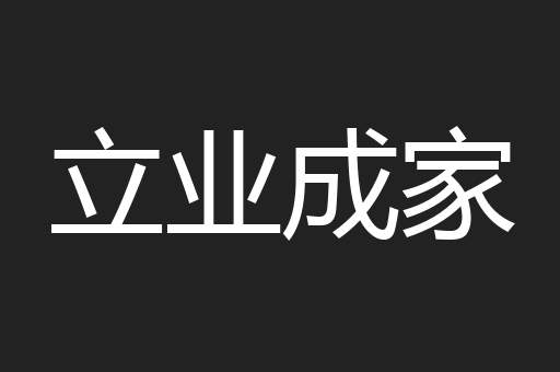 立业成家