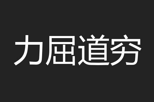 力屈道穷