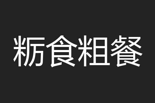 粝食粗餐