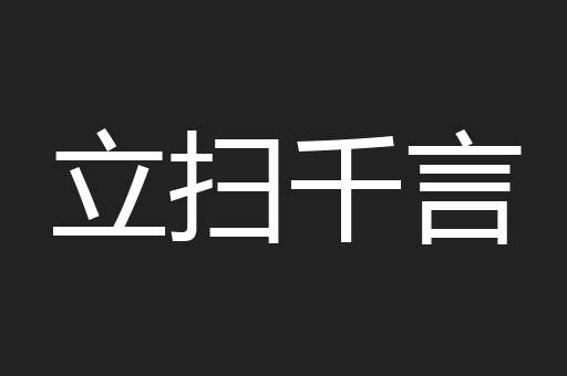 立扫千言