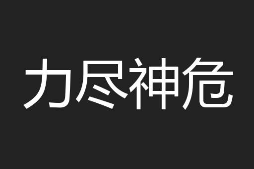 力尽神危