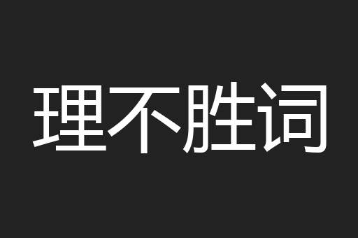 理不胜词