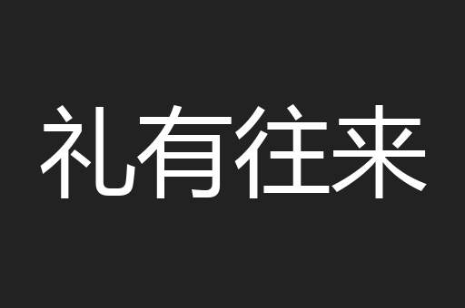 礼有往来