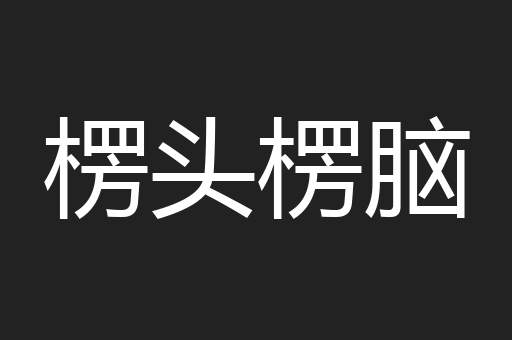 楞头楞脑