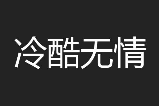 冷酷无情
