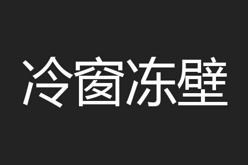 冷窗冻壁