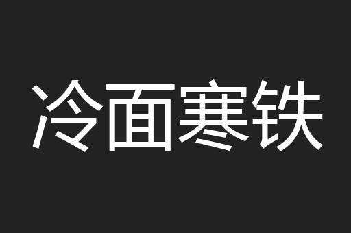 冷面寒铁