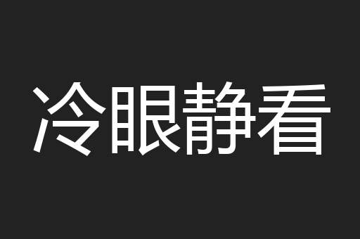 冷眼静看