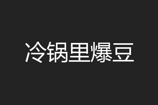 冷锅里爆豆