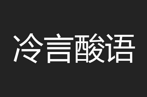 冷言酸语