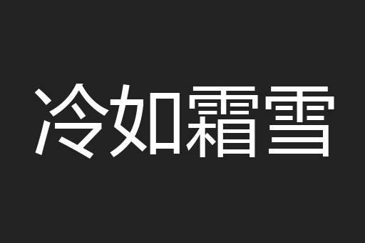 冷如霜雪