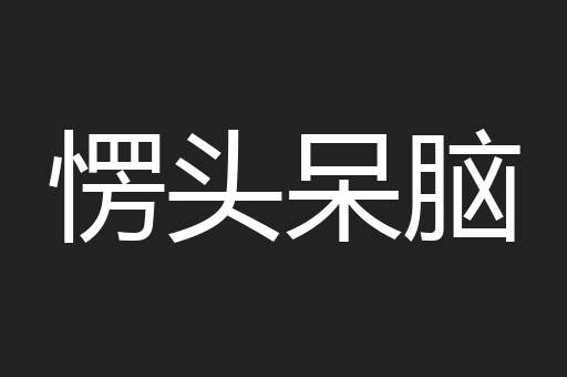 愣头呆脑
