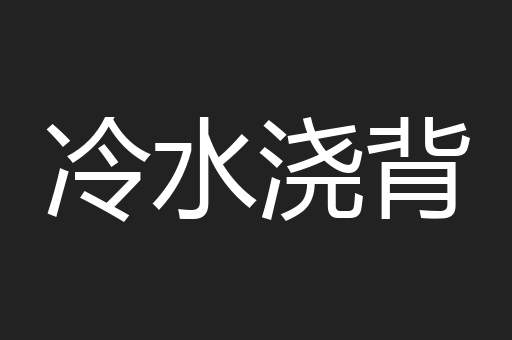 冷水浇背