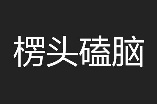 楞头磕脑