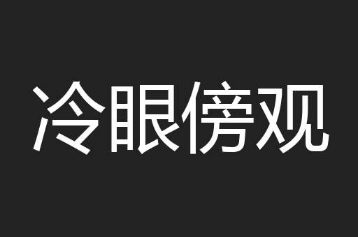 冷眼傍观