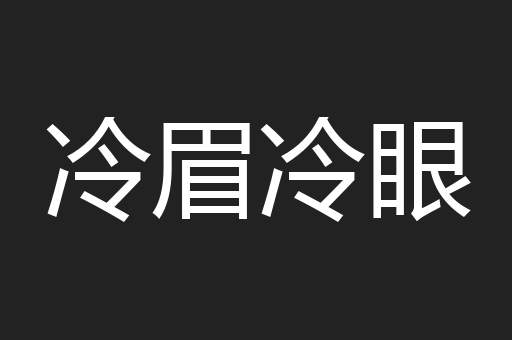 冷眉冷眼