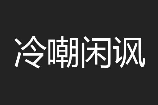 冷嘲闲讽