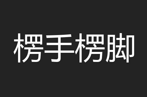楞手楞脚