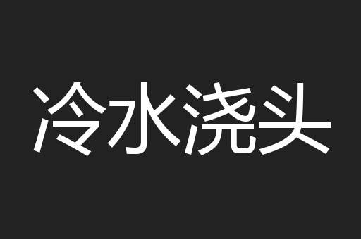 冷水浇头
