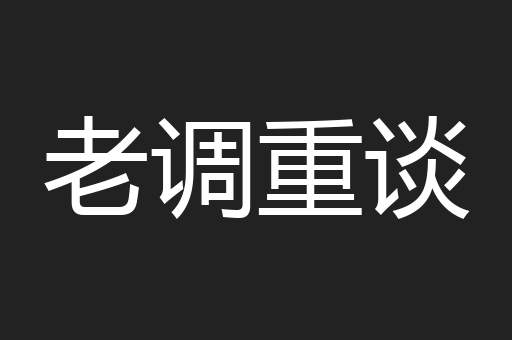 老调重谈